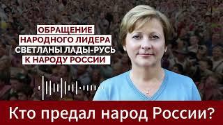 КТО ПРЕДАЛ НАРОД РОССИИ?