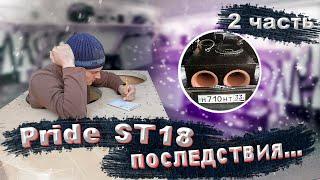 Pride ST18 2шт, часть 2, рваный короб, литий, усилители