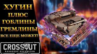 Crossout ► ХУГИН + ГОБЛИНЫ ВСЕ ЕЩЕ МОЖЕТ?