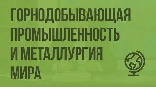 Горнодобывающая промышленность и металлургия мира. Видеоурок по биологии 10 класс