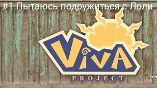 Viva Project Mobile #1 Пытаюсь подружиться с Лоли