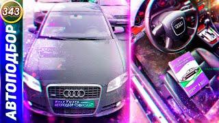 Обзор Audi A4 B7. Плюсы и минусы Ауди А4 Б7. Подержанные машины! Илья Автоподбор Форсаж (Выпуск 343)