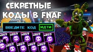 ВСЕ НОВЫЕ И СЕКРЕТНЫЕ КОДЫ В ФНАФ ТТД РОБЛОКС! Fnaf Tower Defense!