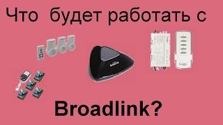 Радиореле и радио розетки которые 100% работают с Broadlink rm pro,  rm3