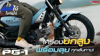 All New Yamaha PG-1 เครื่องยกสูง พร้อมโช้คช่วยซับแรงกระแทก พาลุยได้ทุกเส้นทาง [VDO Porduct]