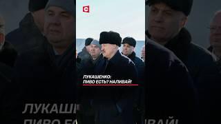 Лукашенко: Пиво есть? Наливай! #лукашенко #батька #первый #беларусь #ферма #политика #новости