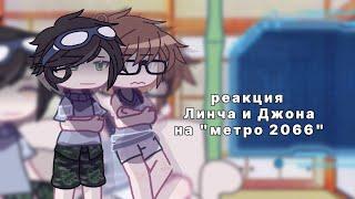 - Реакция Линча и Джона на "метро 2066" | часть 13 | by: вишня | Gacha Club |