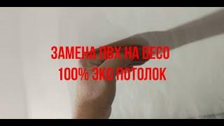 Замена ПВХ потолка на DECO 100% ЭКО потолок