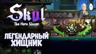 Королевский Гвардеец и легендарный череп Хищника! | Skul: The Hero Slayer #9