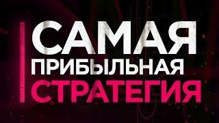 Самая прибыльная стратегия на бинарные опционы. Папа трейдер. Бинарные опционы 2021