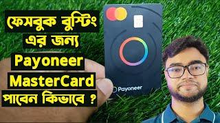 Payoneer mastercard from bangladesh | Payoneer mastercard | Payoneer master card bangla tutorial