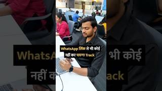 WhatsApp लिंक से भी कोई नहीं कर पाएगा Track #shortsvideo #shorts #whatsapp #tipsandtricks #howto