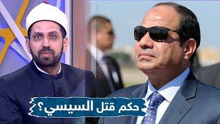 متصل يسأل الشيخ عصام على الهواء هل يجوز قتل السيسي.. شاهد رد الشيخ عصام