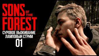 Прохождение игры Sons Of The Forest # 1