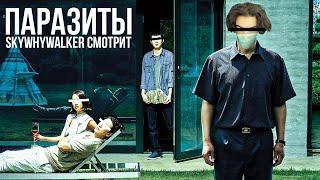 SKYWHYWALKER ВСЕ РОФЛЫ С ПРОСМОТРА ПАРАЗИТЫ (2019)