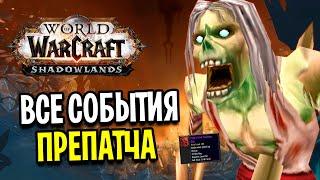 ЭТО БУДЕТ В ПРЕПАТЧЕ! ВСЕ СОБЫТИЯ В WOW: SHADOWLANDS 9.0.1