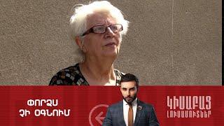 Փորձս Չի Օգնում / Կիսաբաց Լուսամուտներ 02.07.2024