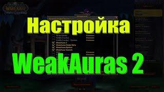 Гайд на Weakauras 2 Базовая настройка аддона