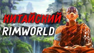 Китайский RimWorld или нет? - Мысли Гуся о Amazing Cultivation Simulator