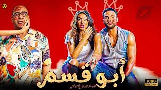 حصرياُ ولأول مرة فيلم الكوميدية والدلع  | فيلم أبو قسم | محمد إمام - بيومي فؤاد