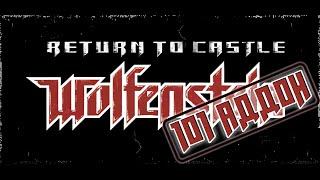 Return to Castle Wolfenstein №5 Аддоны, аддоны, аддоны...