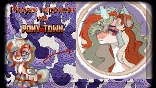 °-•||Рисую скины из Pony Town||•-°