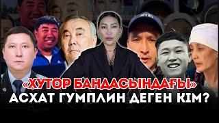 «Хутор бандасындағы» Асхат Гумплин деген кім? Қазақ полициясы неге қадірсіз? Бензин қымбаттай ма?