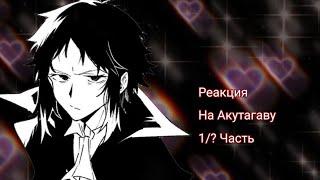 Реакция BSD на Акутагаву[1/?] Нет ЯОЯ! Моя ау! чит. оп.