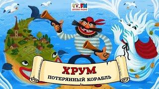  Потерянный корабль | ХРУМ или Сказочный детектив ( АУДИО) Выпуск 133