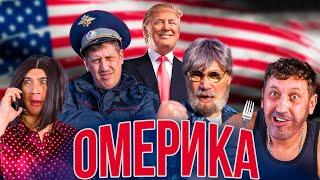 Как РОССИЯНЕ выбрали ТРАМПА