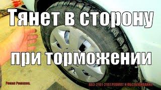 Почему тянет,уводит в сторону при торможении.