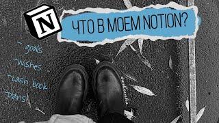 Как планировать в NOTION? или как его оформляю я