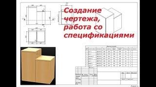 Урок 6  Создание чертежа, работа со спецификацией в solid works