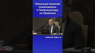 Оппозиция Армении пожаловалась в Генпрокуратуру на Пашиняна