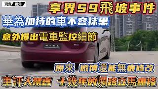 享界S9飛坡測試翻車！華為加持的車不容抹黑！車評人被禁言，十幾年的爛路被火速重修。四十萬級國產電車，底盤拉胯，監控細節卻遙遙領先。