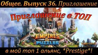 Общее. Выпуск 36. Приглашение в мой топ 1 альянс, *Prestige*! Empires & Puzzles.