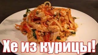 Хе - корейский салат из куриной грудки! Настоящий рецепт Хе из курицы по корейски! Очень остро!