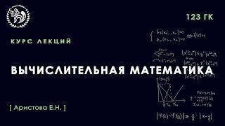 Вычислительная математика, Аристова Е.Н., 05.02.2022