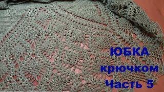 Юбка крючком.Часть 5.МК для начинающих.Crochet skirt.Part 5.MK for beginners.