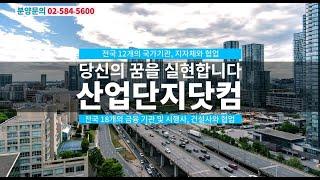 산업단지닷컴 2022년 연합뉴스 TV 광고