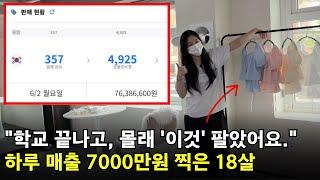 18살 고등학생, 하루 매출 7천 찍은 쇼핑몰 창업 이야기