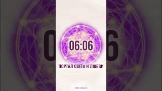 Встречаем зеркальную дату июня 06.06! И принимаем потоки Света! ⤵️