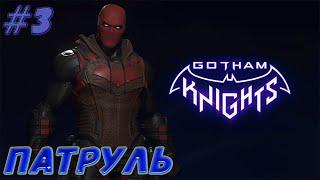 Gotham Knights Красный Колпак в поисках зацепок