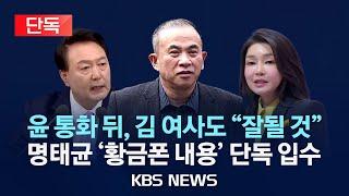 [단독] 명태균 황금폰에 담긴 '윤 대통령 부부 통화 내용' 단독 확인/"잘 될 거예요" 김 여사 통화도 첫 확인/2024년 12월 23일(월)/KBS