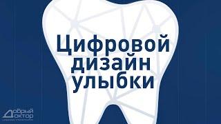 Digital Smile Design (DSD) или «Цифровой дизайн улыбки»