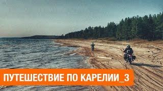 НА МОТОЦИКЛЕ В КАРЕЛИЮ | Самая ужасная дорога | Потерял масло | 3 серия