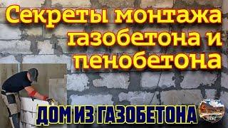 Секреты монтажа газобетона и пенобетона. Кладка пеноблоков / газоблоков уровень бог.