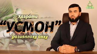 Ҳазрати Усмон разияллоҳу анҳу