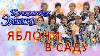 Кочковская Элегия - Расцветали яблони в саду - Женская вокальная группа.