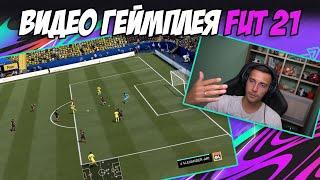 ВИДЕОРАЗБОР ГЕЙМПЛЕЯ FIFA 21 ULTIMATE TEAM